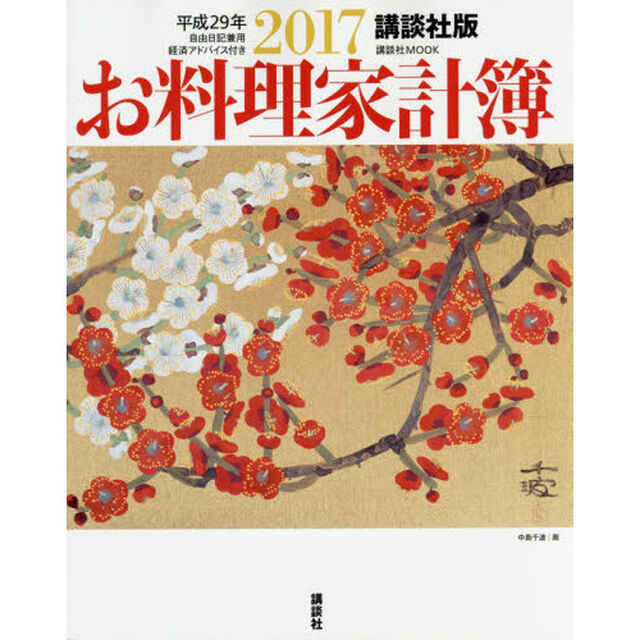 講談社版 2017 お料理家計簿　自由日記兼用　経済アドバイス付き