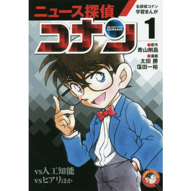 名探偵コナン学習まんが「ニュース探偵コナン」: 人工知能vsコナン (1) (小学館 学習まんがシリーズ)「ｖｓ人工知能　ｖｓヒアリほか」