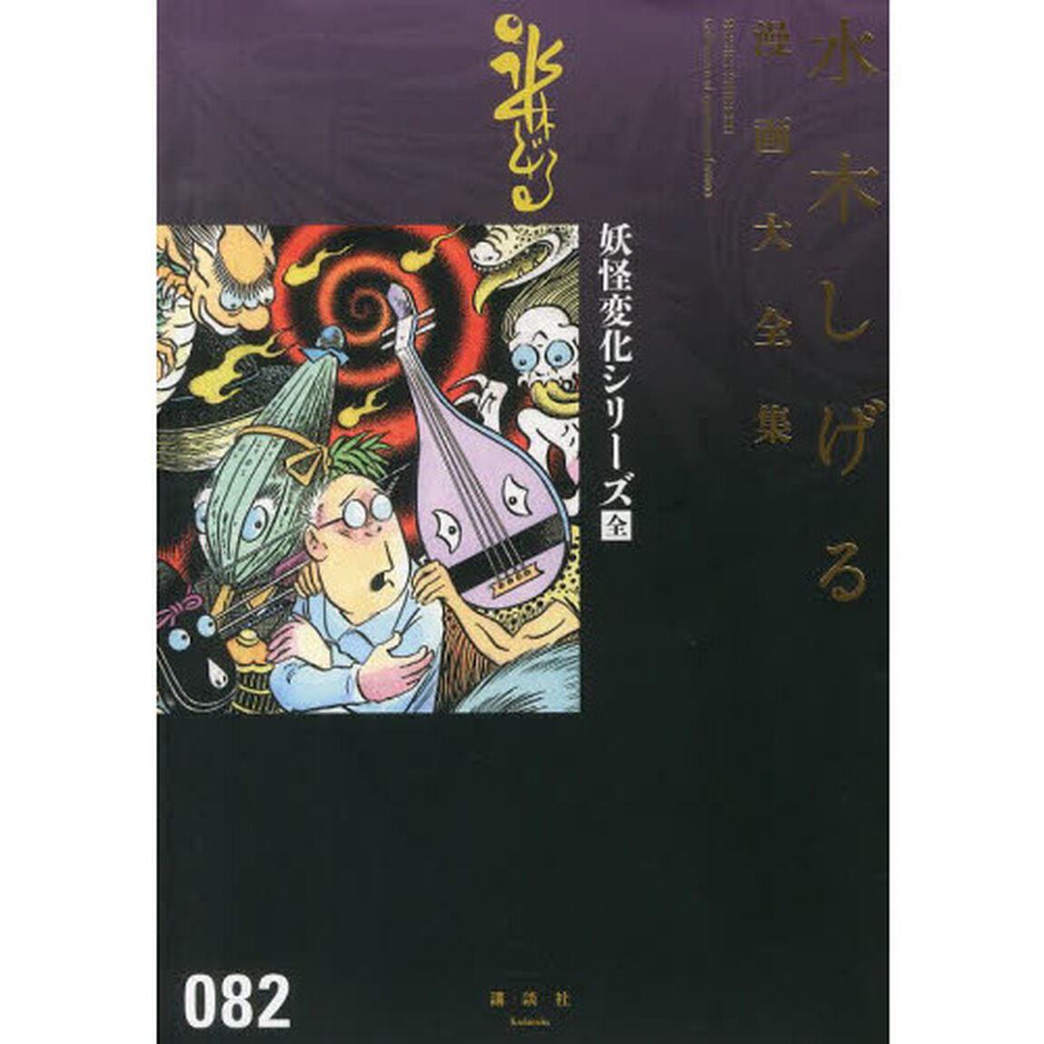 水木しげる漫画大全集　０８２「妖怪変化シリーズ」