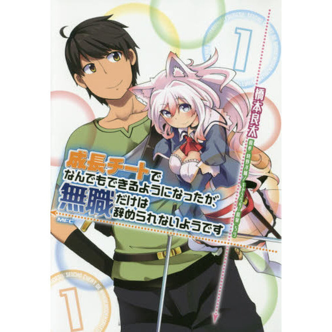 成長チートでなんでもできるようになったが、無職だけは辞められないようです　１