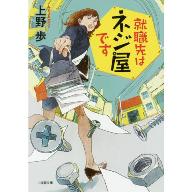 就職先はネジ屋です