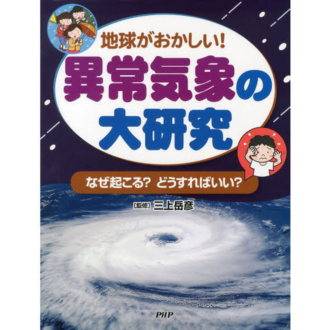 異常気象の大研究　地球がおかしい！　なぜ起こる？どうすればいい？