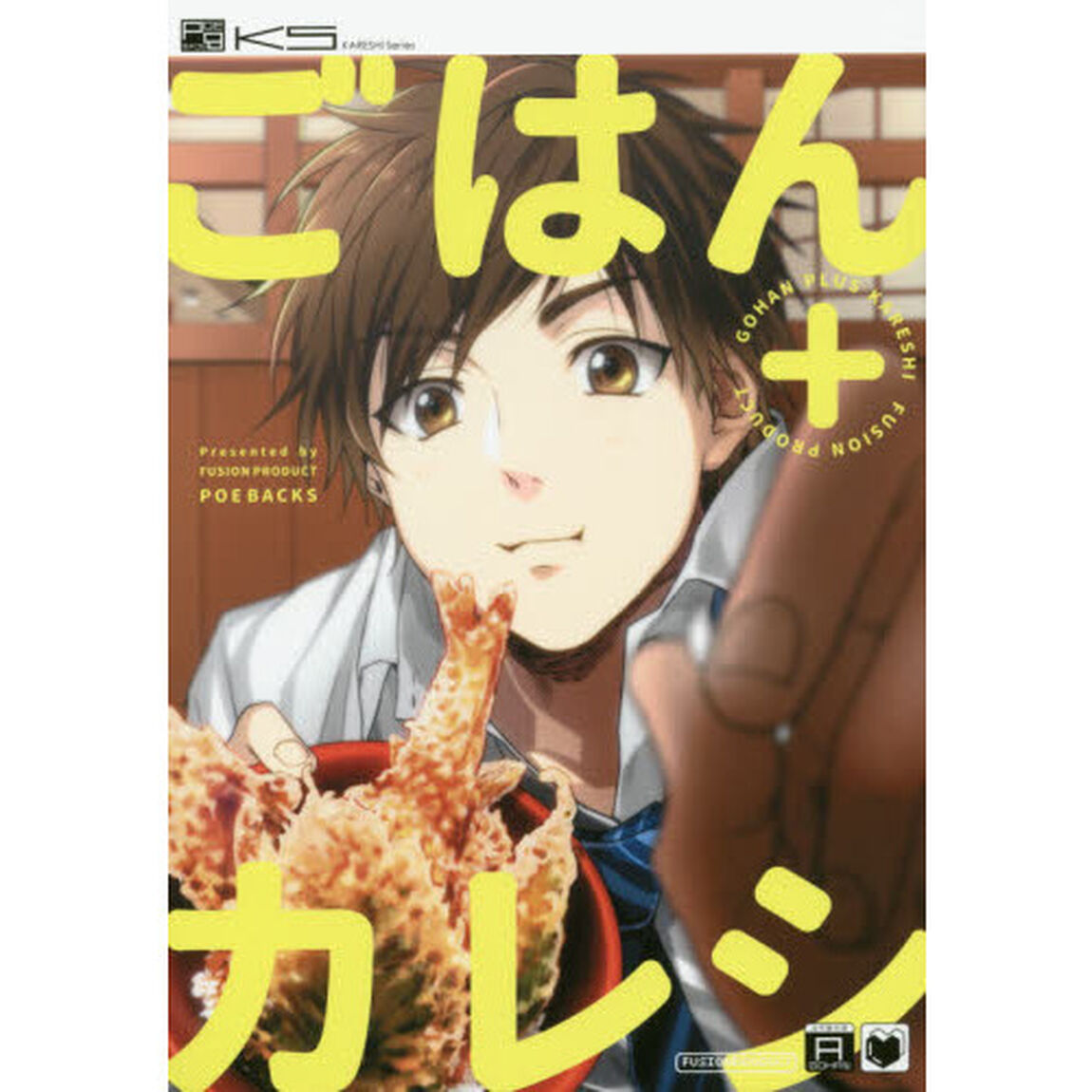 ごはん＋カレシ
