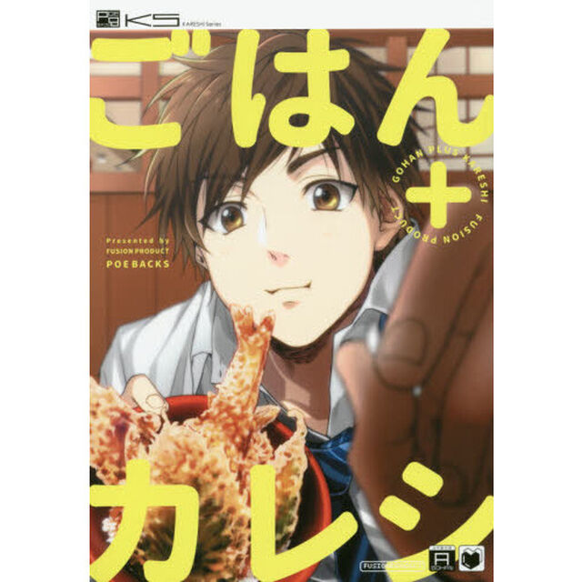 ごはん＋カレシ