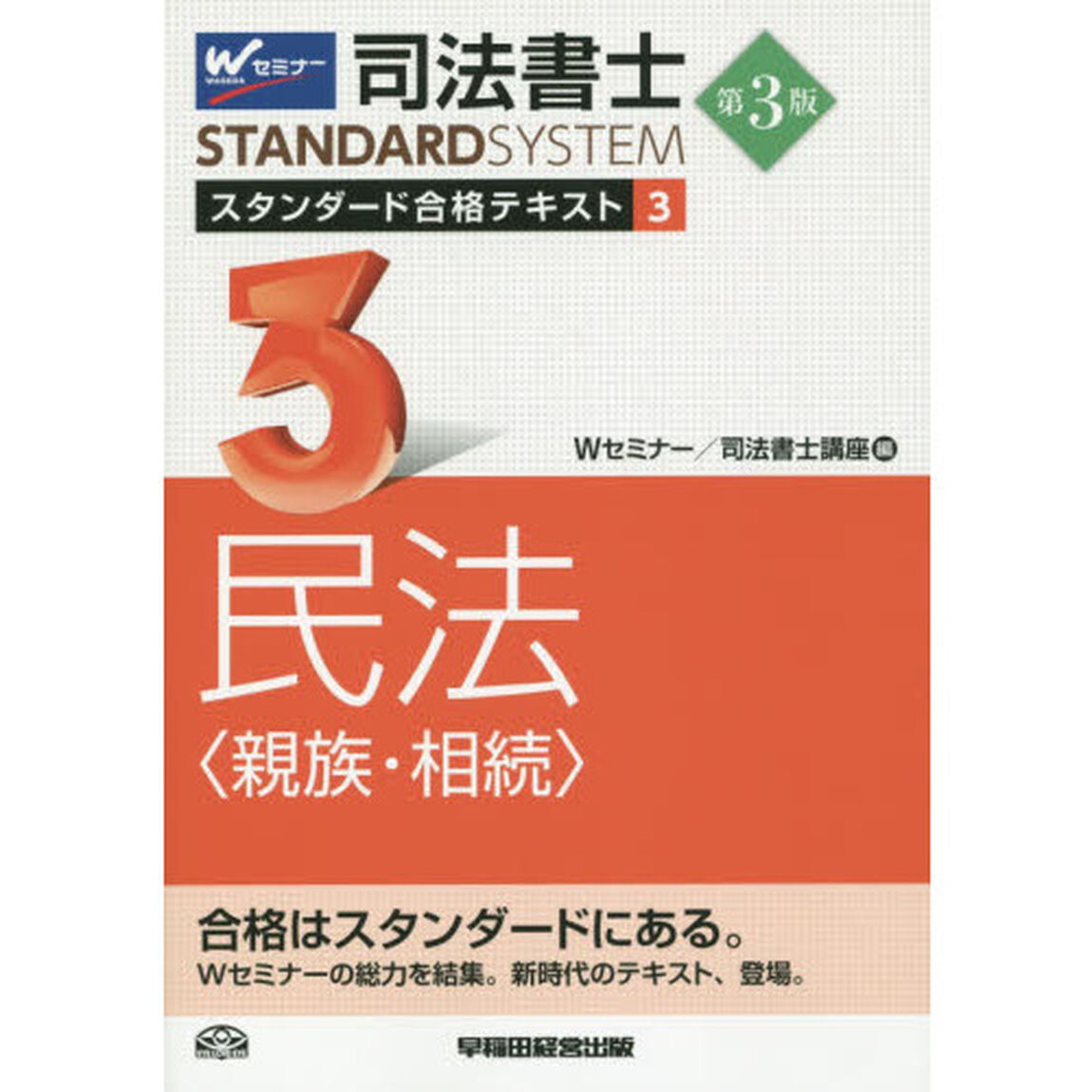 司法書士スタンダード合格テキスト　３「第３版」「民法〈親族・相続〉」