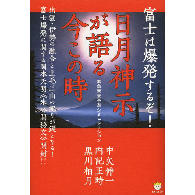 日月神示が語る今この時　富士は爆発するぞ！　緊急未来予測シミュレーション