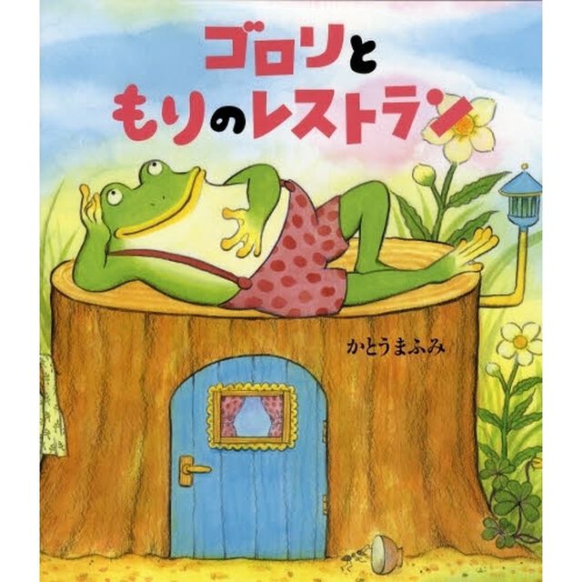 ゴロリともりのレストラン