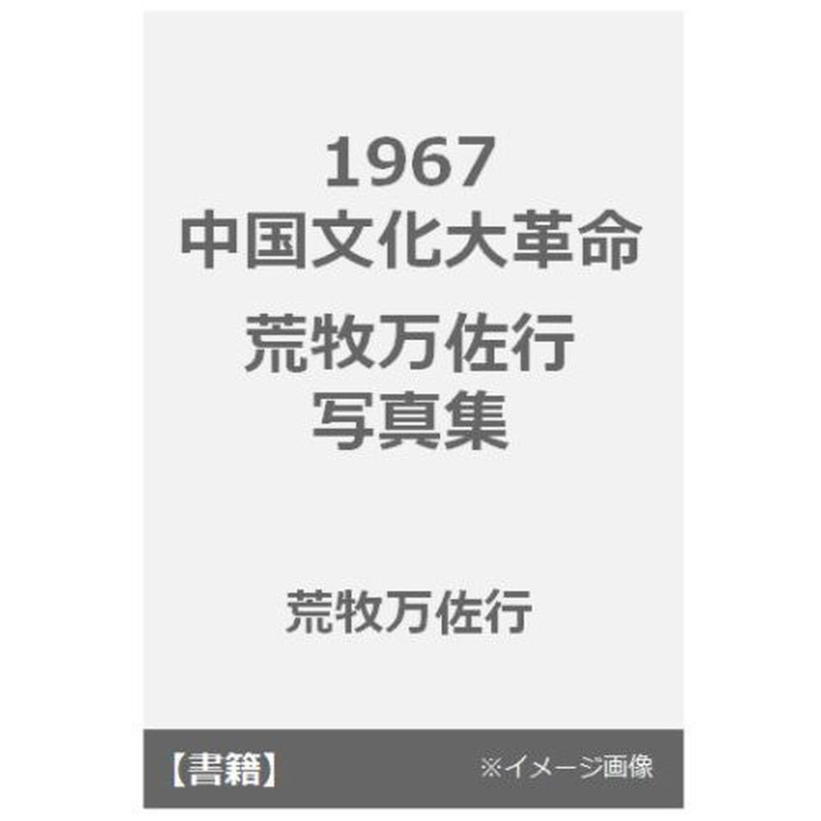 １９６７中国文化大革命　荒牧万佐行写真集