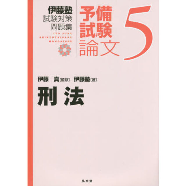 伊藤塾試験対策問題集：予備試験論文　５「刑法」