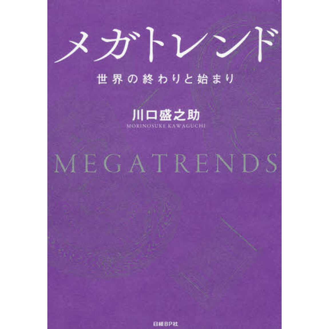 メガトレンド 世界の終わりと始まり