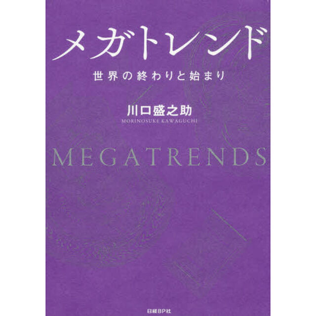 メガトレンド 世界の終わりと始まり