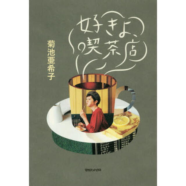 好きよ、喫茶店