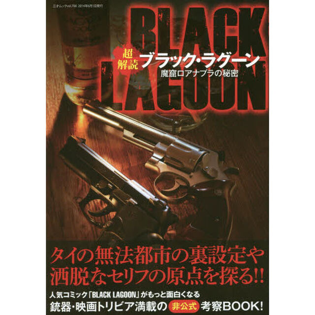 超解読ブラック・ラグーン　魔窟ロアナプラの秘密