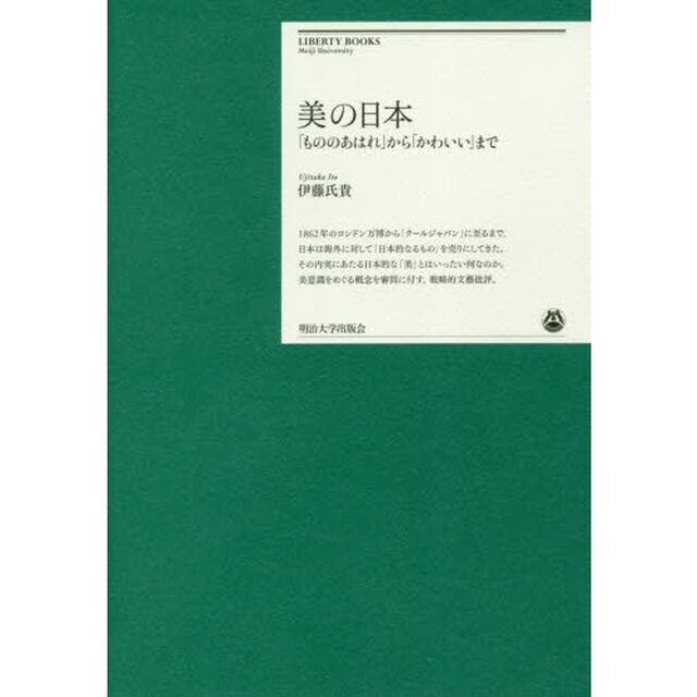 美の日本　「もののあはれ」から「かわいい」まで