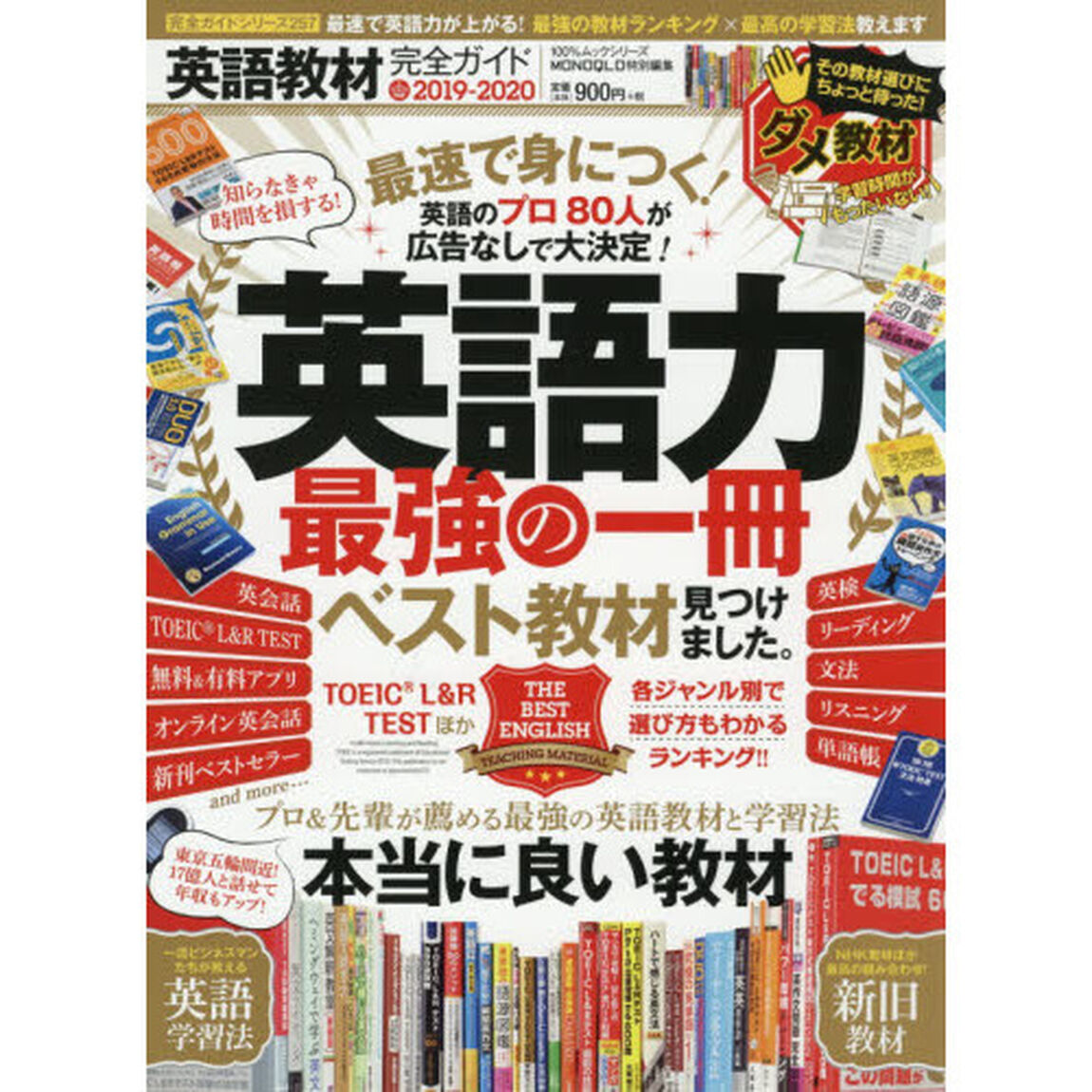 英語教材完全ガイド　２０１９〜２０２０「英語力最強の一冊ベスト教材ランキング」