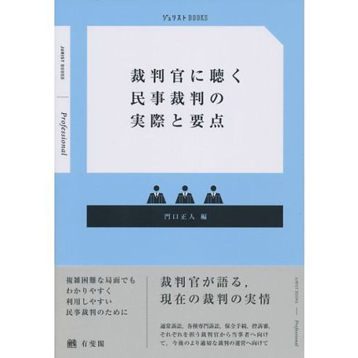 裁判官に聴く民事裁判の実際と要点