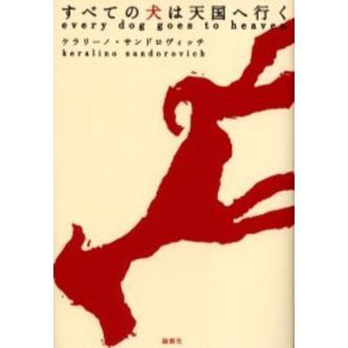 すべての犬は天国へ行く