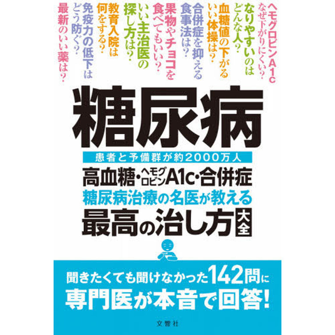 糖尿病　糖尿病治療の名医が教える最高の治し方大全　高血糖・ヘモグロビンＡ１ｃ・合併症　患者と予備群が約２０００万人