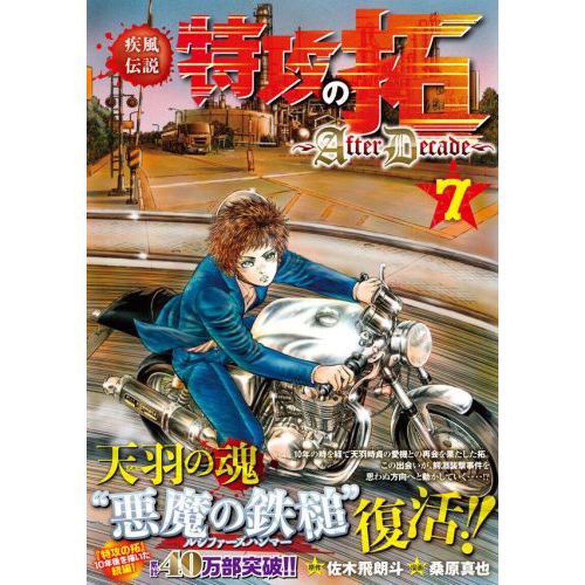 疾風（かぜ）伝説特攻（ぶっこみ）の拓〜ＡｆｔｅｒＤｅｃａｄｅ〜　７