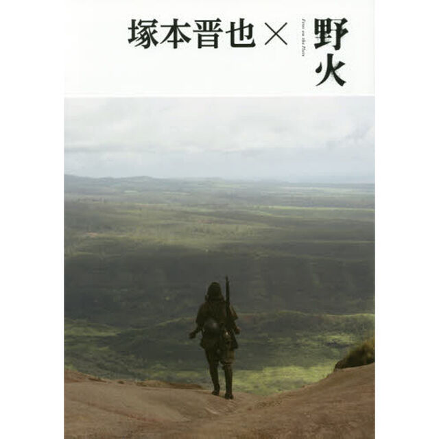塚本晋也&times;野火