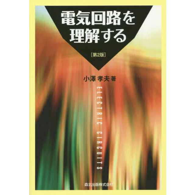電気回路を理解する「第２版」