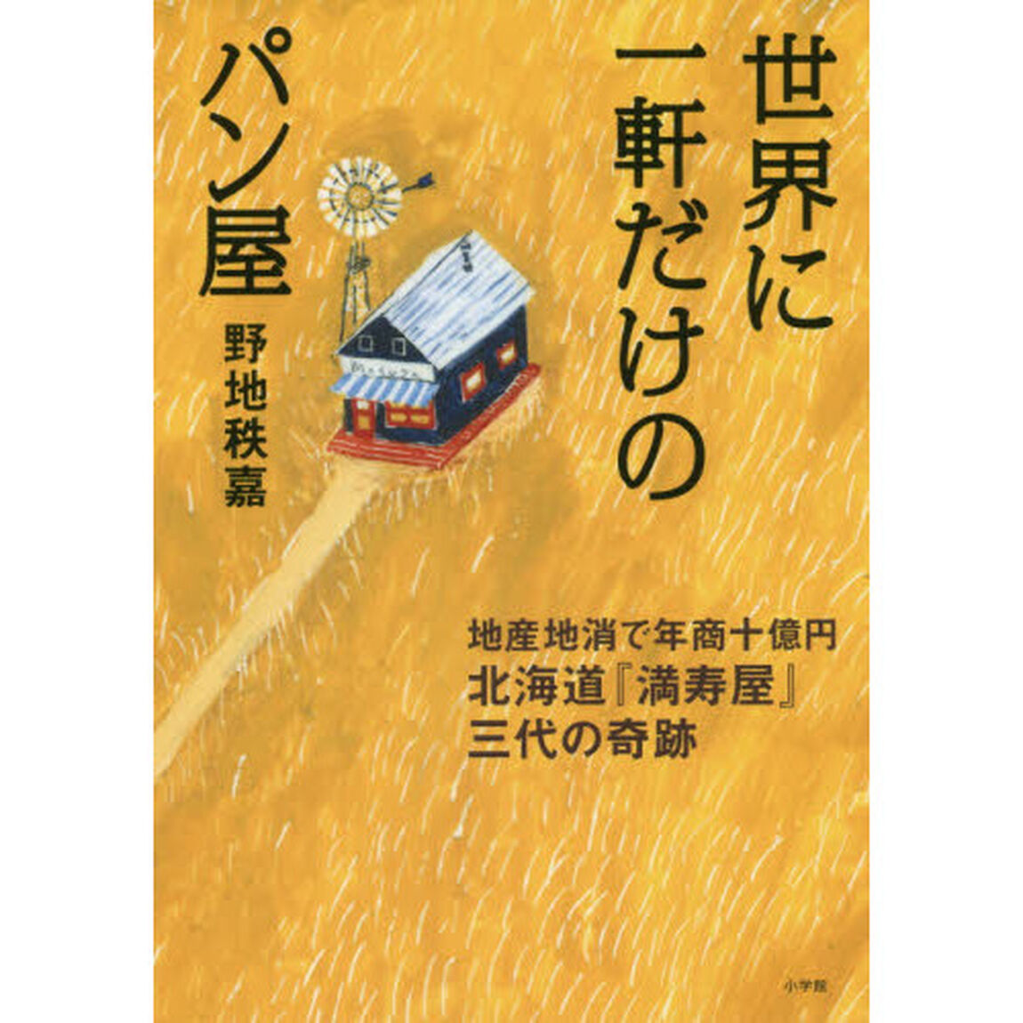 世界に一軒だけのパン屋　地産地消で年商十億円北海道『満寿屋』三代の奇跡