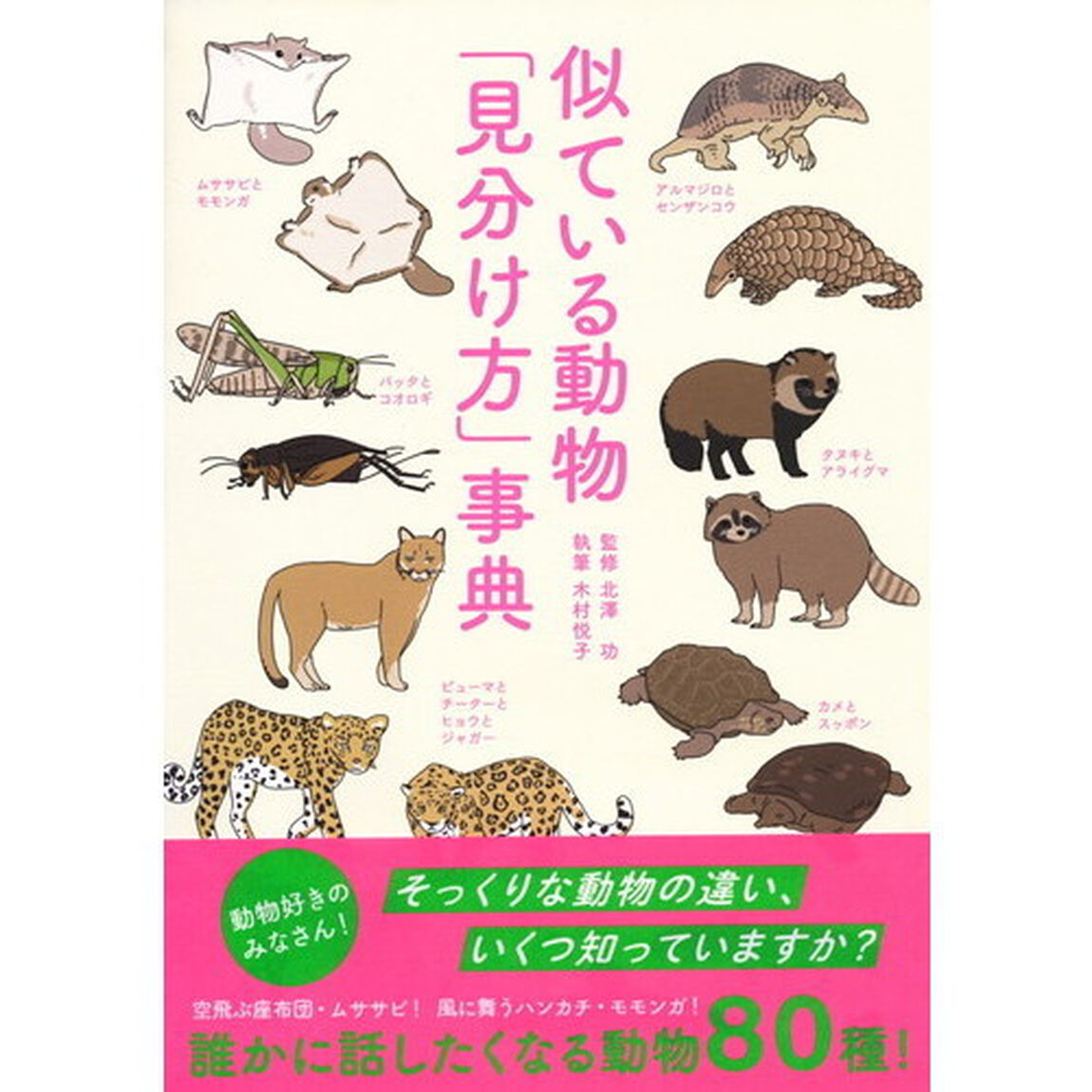 似ている動物「見分け方」事典