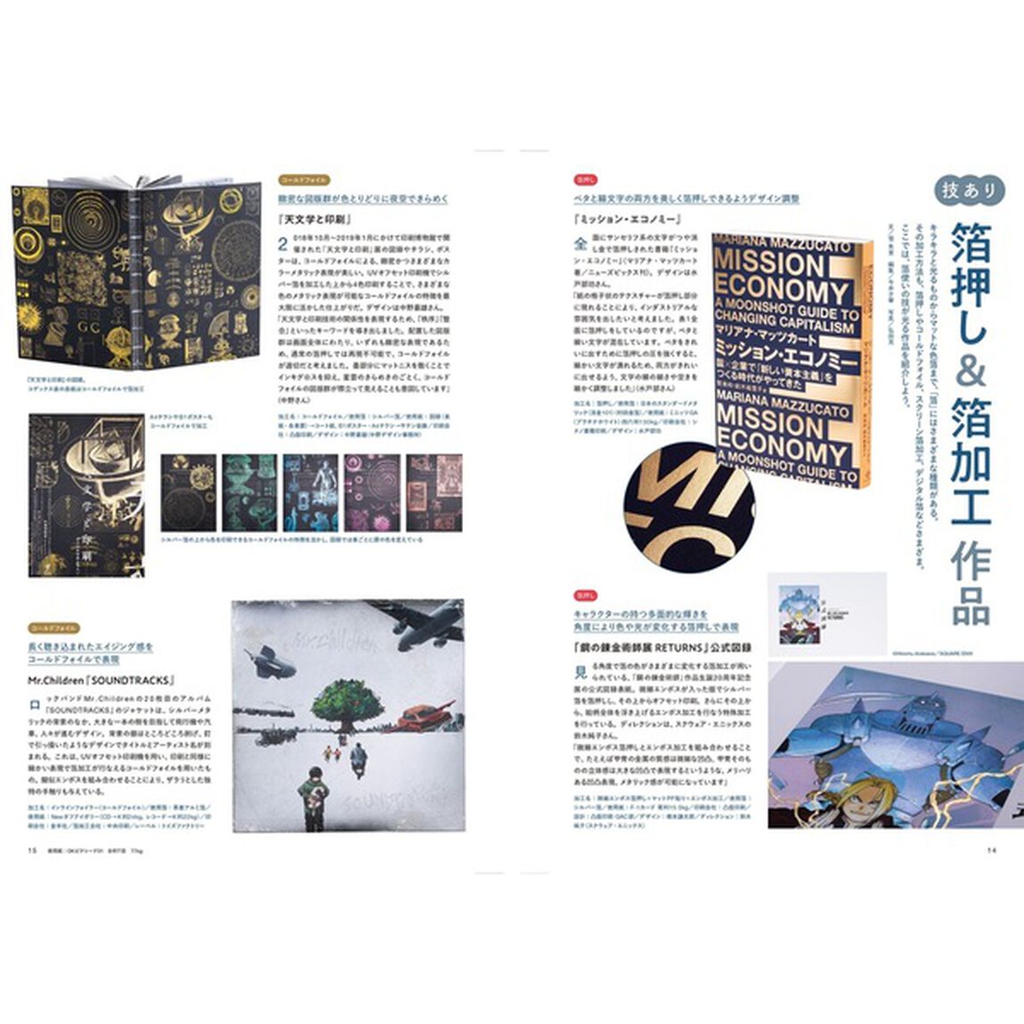 デザインのひきだし　プロなら知っておきたいデザイン・印刷・紙・加工の実践情報誌　４６「特集｜印刷・紙加工の大百科　箔押し＆箔加工編」