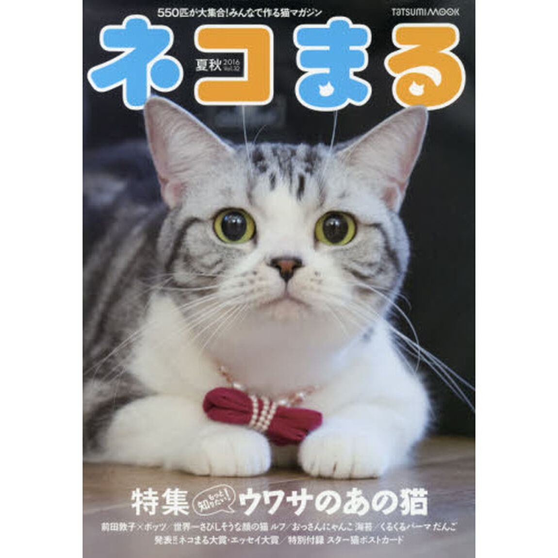 ネコまる　みんなで作る猫マガジン　Ｖｏｌ．３２（２０１６夏秋号）「特集もっと知りたい！ウワサのあの猫」