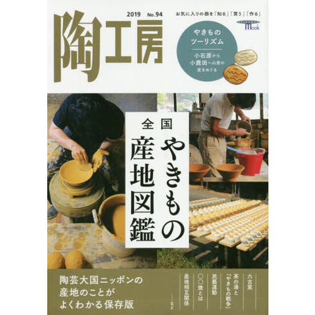 陶工房　Ｎｏ．９４（２０１９）「全国やきもの産地図鑑」
