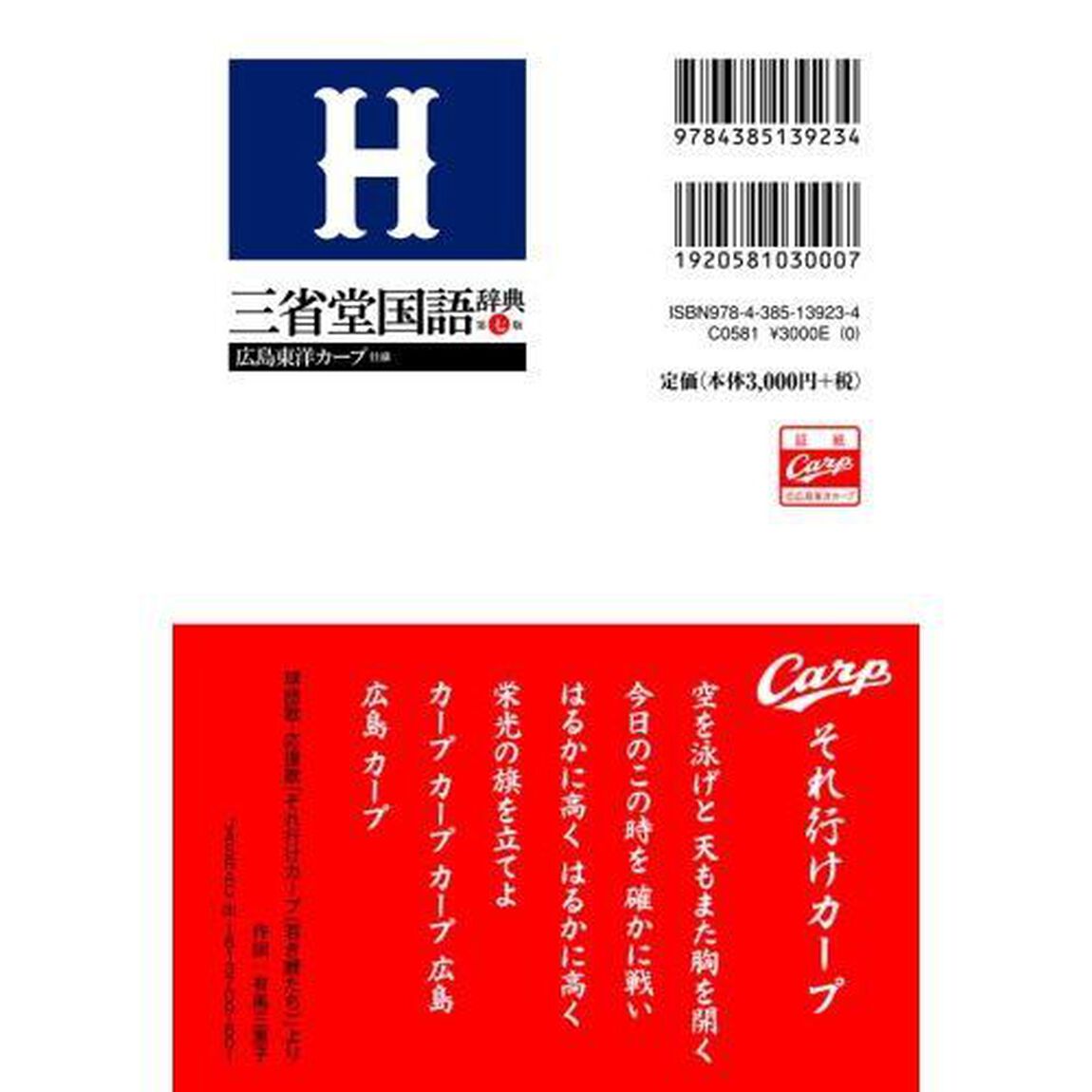 三省堂国語辞典　広島東洋カープ仕様「第７版」