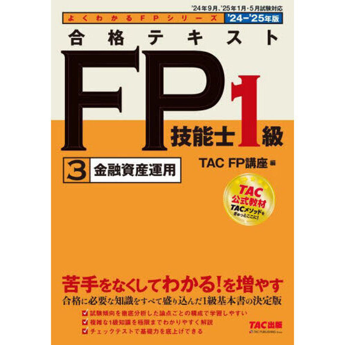 合格テキストＦＰ技能士１級　２０２４－２０２５年版３「金融資産運用」