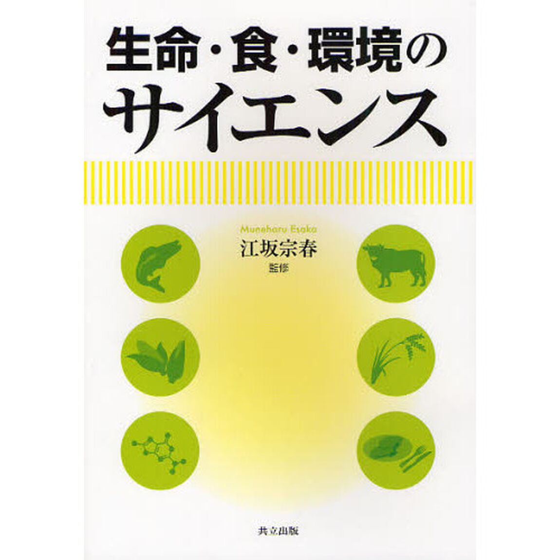 生命・食・環境のサイエンス