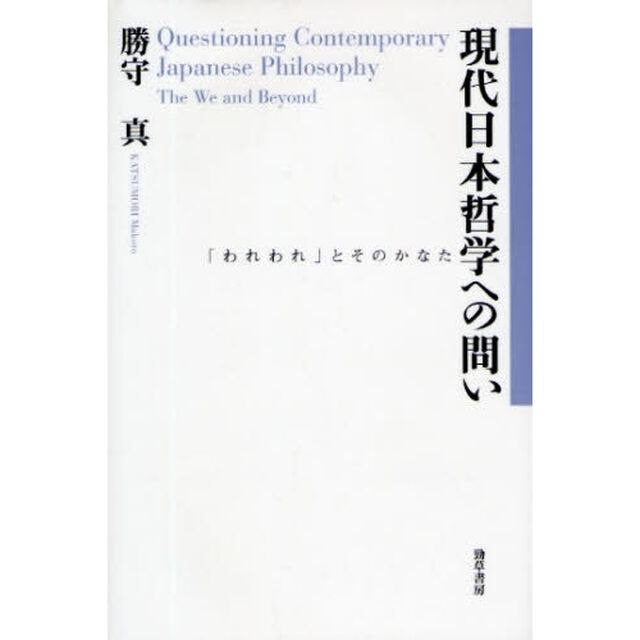 現代日本哲学への問い　「われわれ」とそのかなた