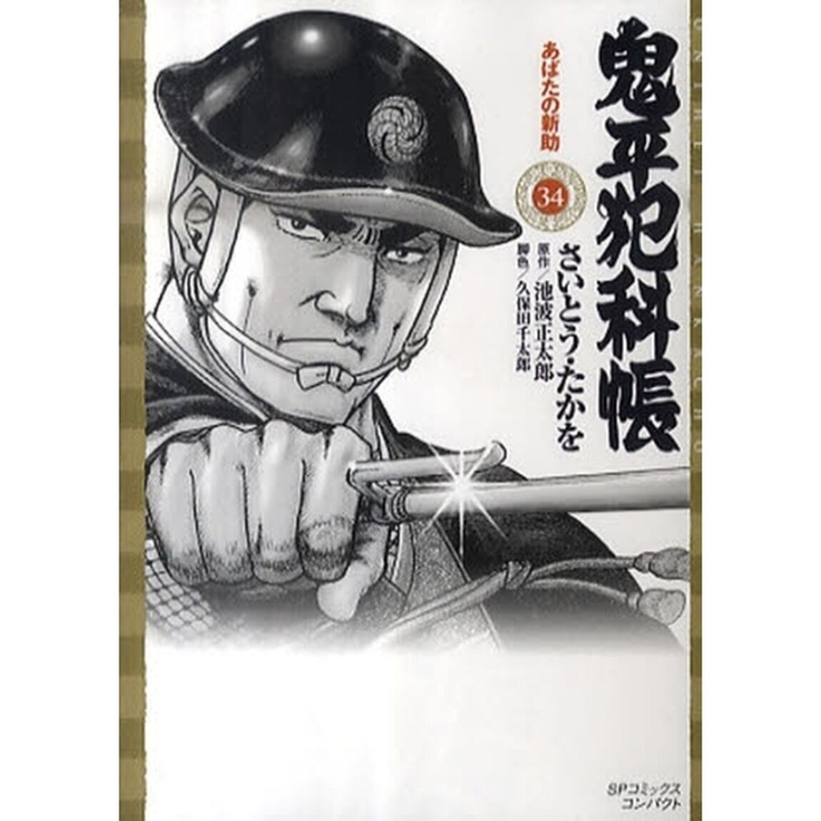鬼平犯科帳　　３４