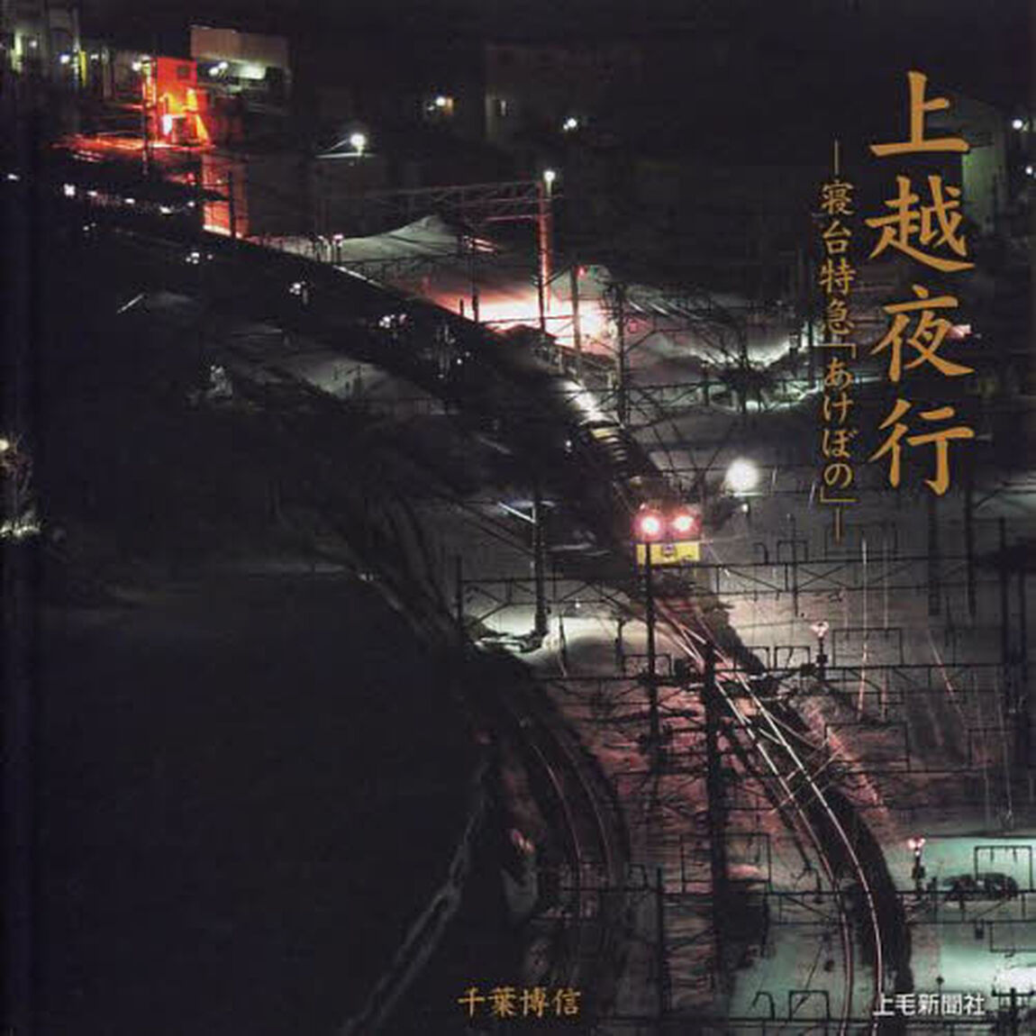 上越夜行　寝台特急「あけぼの」