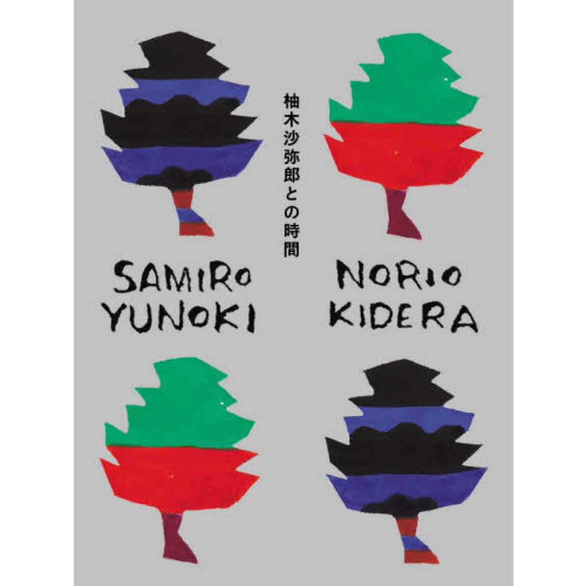 柚木沙弥郎との時間