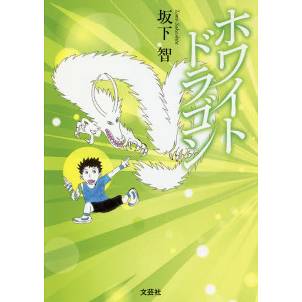 ホワイトドラゴン