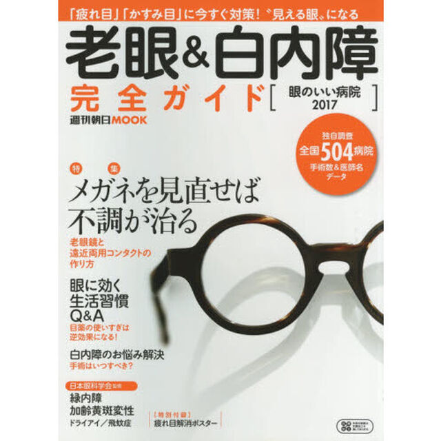 老眼＆白内障完全ガイド　眼のいい病院　２０１７