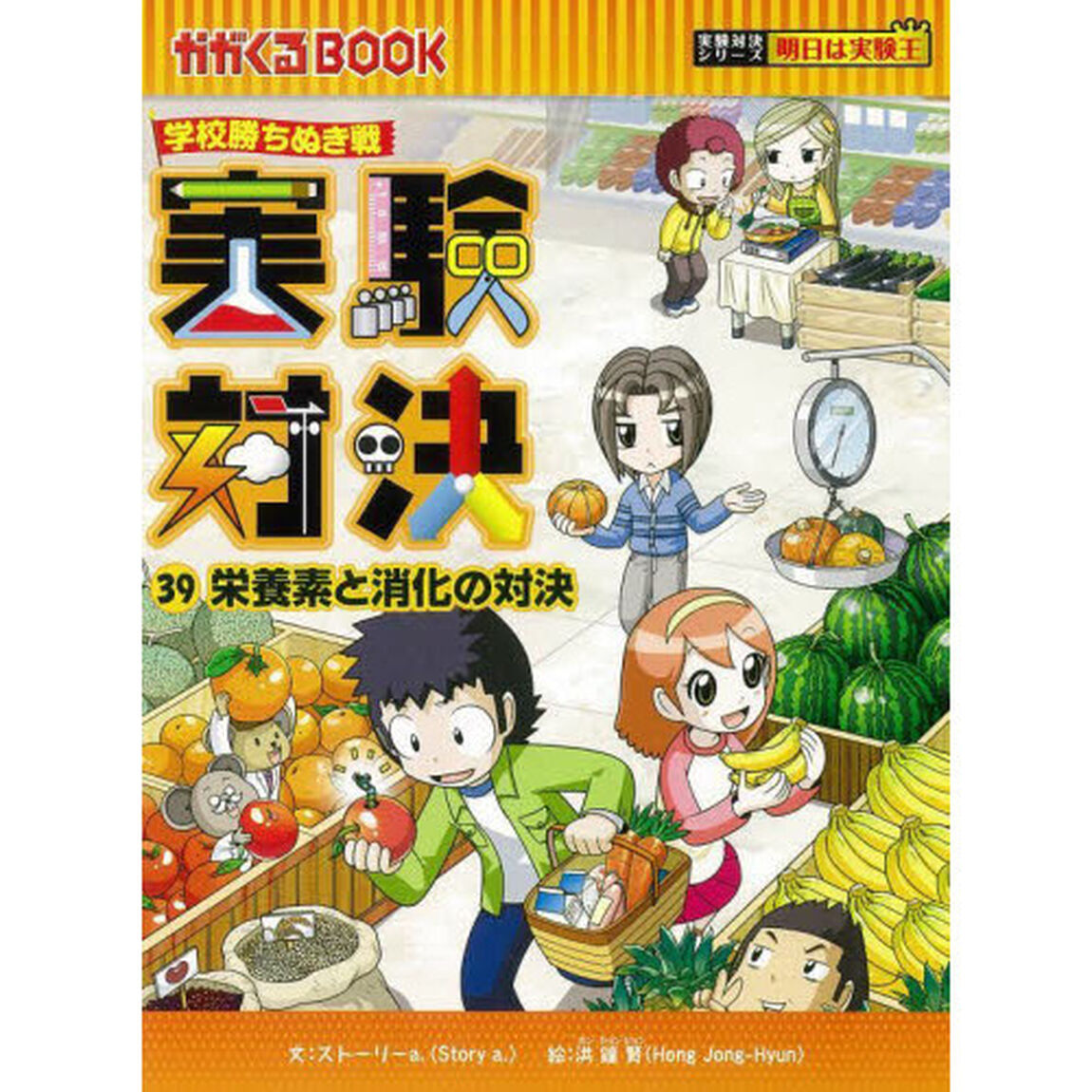 実験対決　学校勝ちぬき戦　３９　科学実験対決漫画「栄養素と消化の対決」