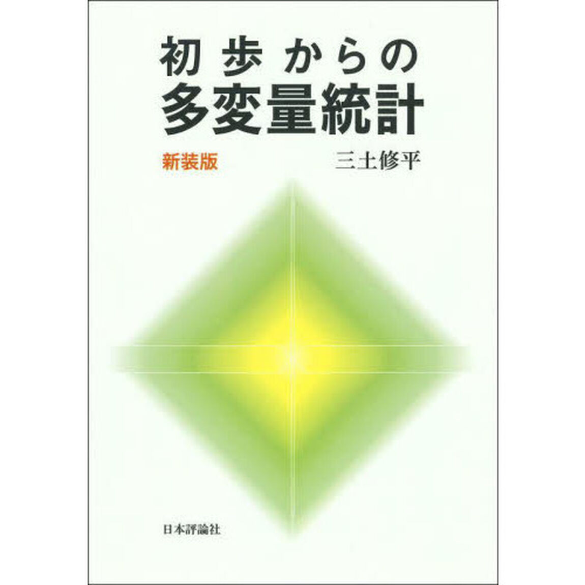初歩からの多変量統計「新装版」