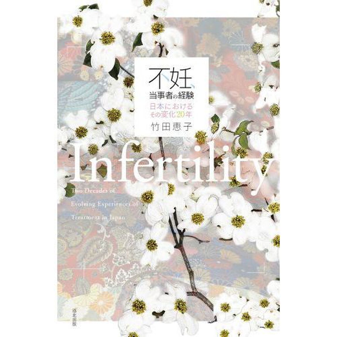 不妊、当事者の経験　日本におけるその変化２０年