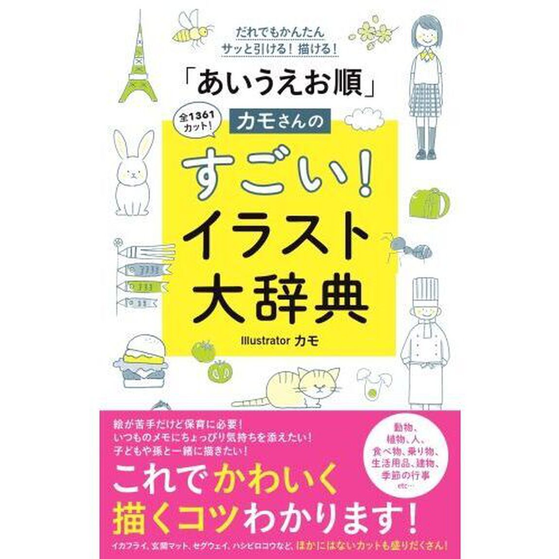 「あいうえお順」カモさんのすごい！イラスト大辞典　だれでもかんたんサッと引ける！描ける！　全１３６１カット！