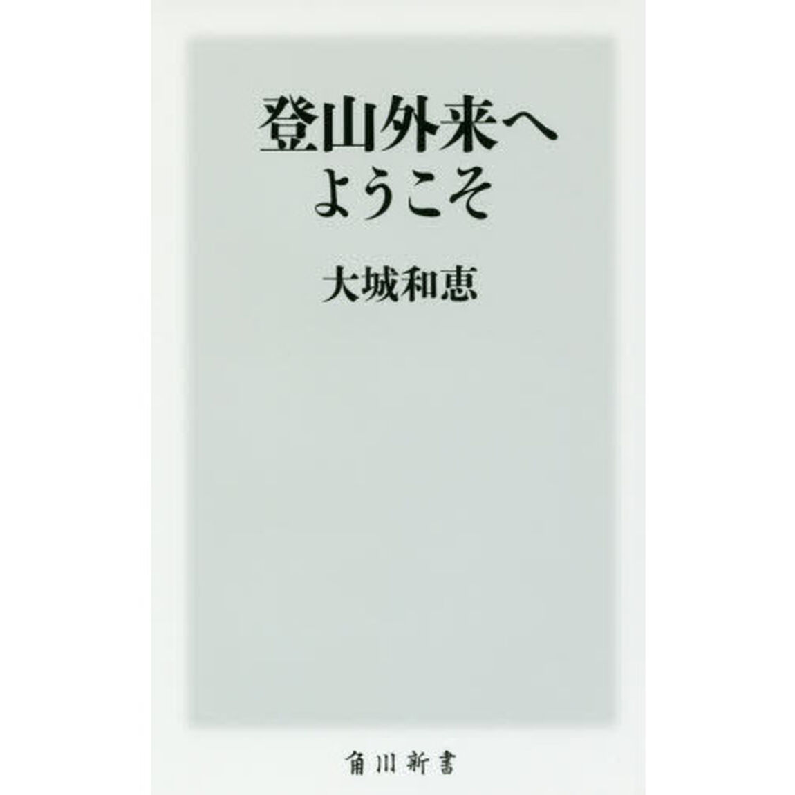 登山外来へようこそ
