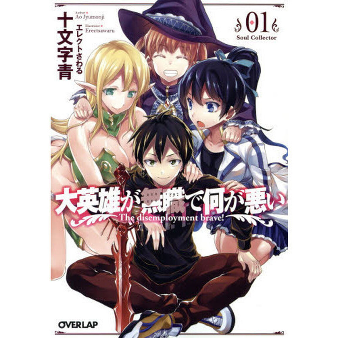 大英雄が無職で何が悪い　０１「Ｓｏｕｌ　Ｃｏｌｌｅｃｔｏｒ」