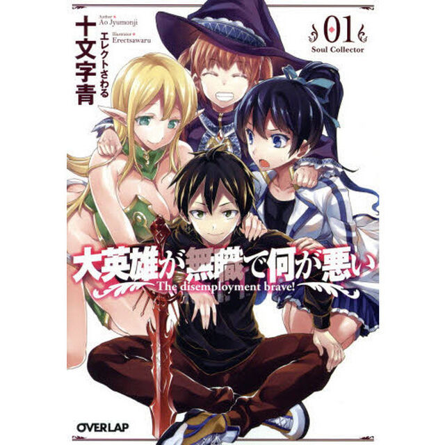 大英雄が無職で何が悪い　０１「Ｓｏｕｌ　Ｃｏｌｌｅｃｔｏｒ」
