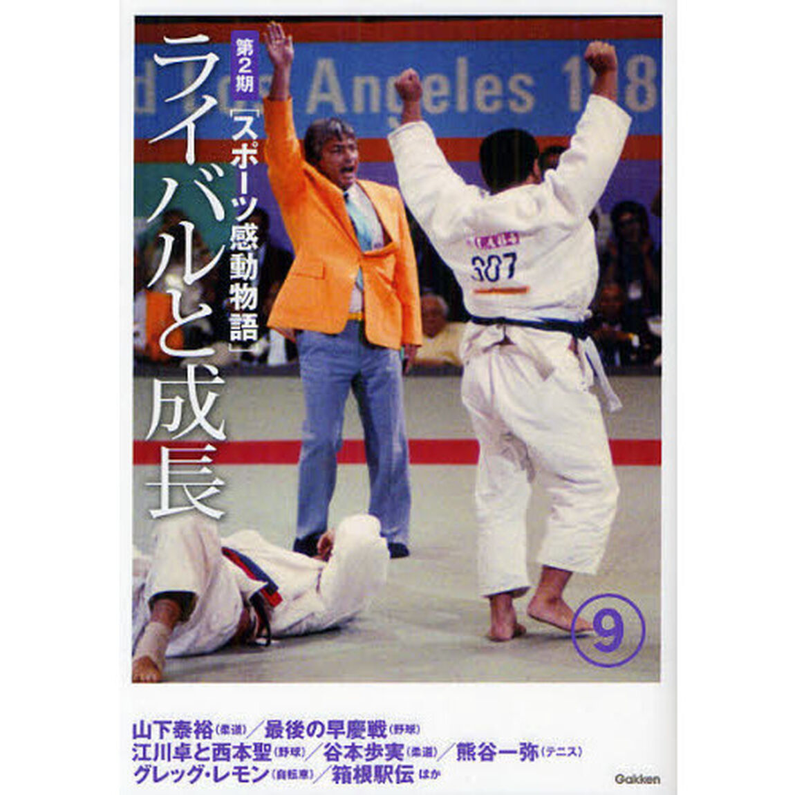 スポーツ感動物語　第２期９「ライバルと成長　山下泰裕／最後の早慶戦／江川卓と西本聖　谷本歩実／グレッグ・レモン／箱根駅伝ほか」