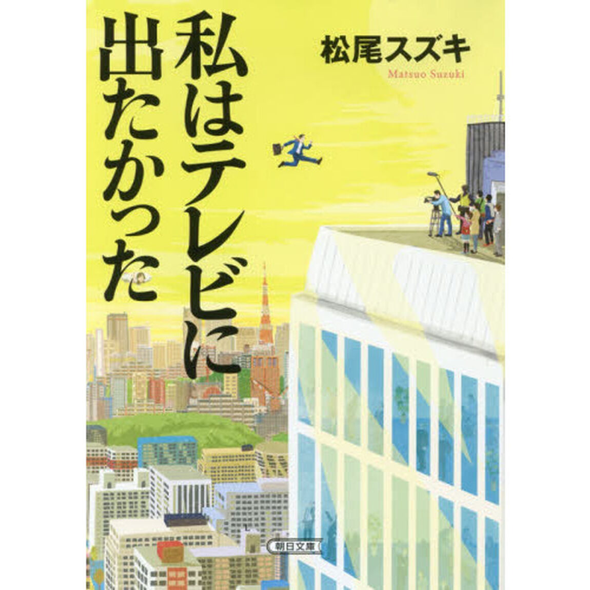 私はテレビに出たかった