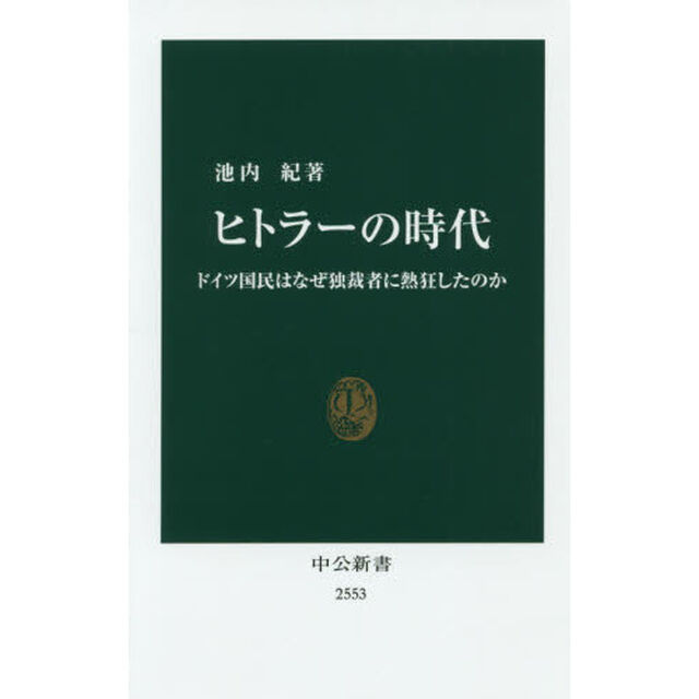 ヒトラーの時代　ドイツ国民はなぜ独裁者に熱狂したのか