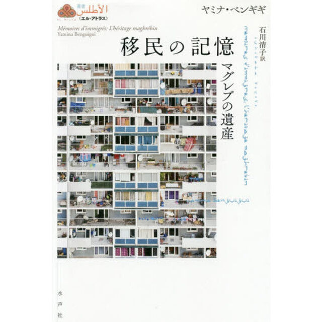 移民の記憶　マグレブの遺産